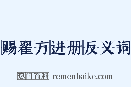 赐翟方进册反义词是什么意思的图片
